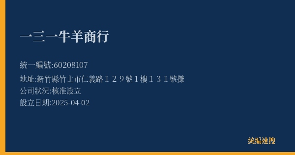 一三一牛羊商行的照片-統編 60208107(新竹縣) 公司登記資料與營業項目詳細圖表