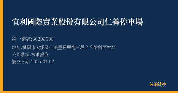 宜利國際實業股份有限公司仁善停車場的照片-統編 60208508(桃園市) 公司登記資料與營業項目詳細圖表