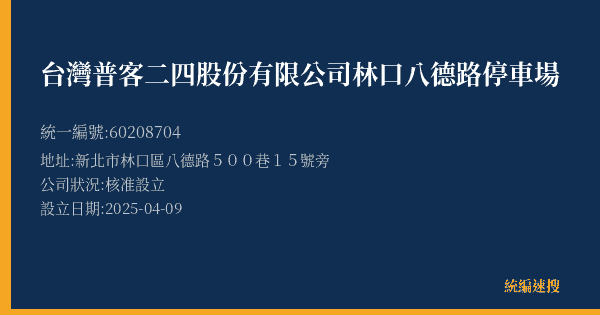 台灣普客二四股份有限公司林口八德路停車場的照片-統編 60208704(新北市) 公司登記資料與營業項目詳細圖表