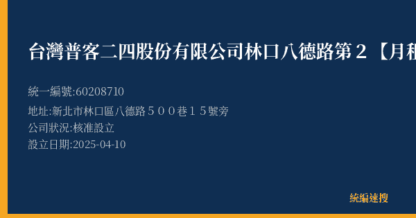 台灣普客二四股份有限公司林口八德路第2【月租】停車場的照片-統編 60208710(新北市) 公司登記資料與營業項目詳細圖表