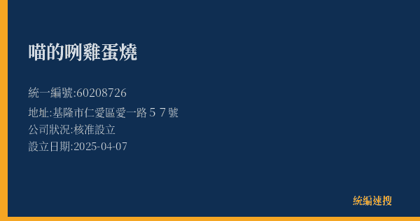 喵的咧雞蛋燒的照片-統編 60208726(基隆市) 公司登記資料與營業項目詳細圖表