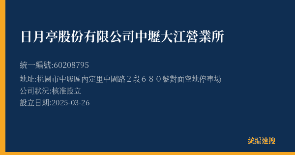日月亭股份有限公司中壢大江營業所的照片-統編 60208795(桃園市) 公司登記資料與營業項目詳細圖表