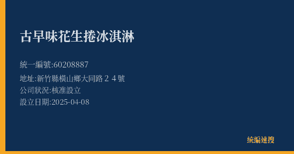 古早味花生捲冰淇淋的照片-統編 60208887(新竹縣) 公司登記資料與營業項目詳細圖表