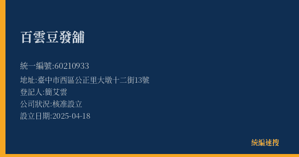 百雲豆發舖的照片-統編 60210933(臺中市) 公司登記資料與營業項目詳細圖表