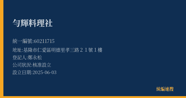 勻輝料理社的照片-統編 60211715(基隆市) 公司登記資料與營業項目詳細圖表
