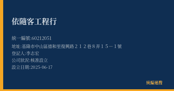 依隨客工程行的照片-統編 60212051(基隆市) 公司登記資料與營業項目詳細圖表