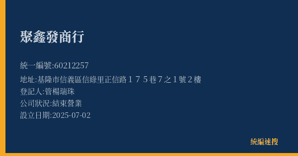 聚鑫發商行的照片-統編 60212257(基隆市) 公司登記資料與營業項目詳細圖表