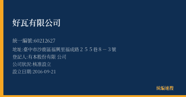 好瓦有限公司的照片-統編 60212627(臺中市) 公司登記資料與營業項目詳細圖表