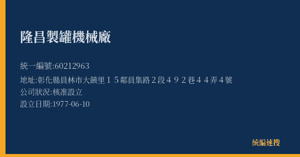 隆昌製罐機械廠的照片-統編 60212963(彰化縣) 公司登記資料與營業項目詳細圖表