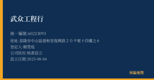 武众工程行的照片-統編 60213093(基隆市) 公司登記資料與營業項目詳細圖表