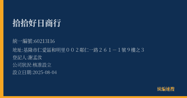 拾拾好日商行的照片-統編 60213116(基隆市) 公司登記資料與營業項目詳細圖表