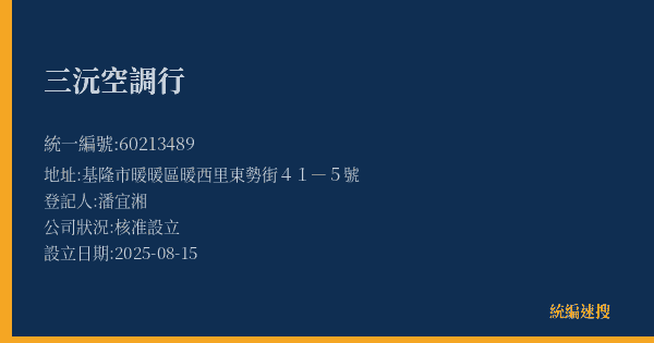 三沅空調行的照片-統編 60213489(基隆市) 公司登記資料與營業項目詳細圖表