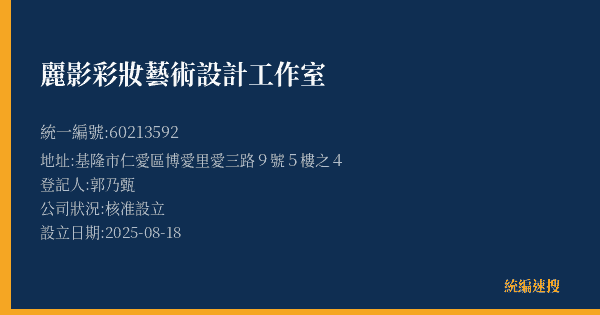 麗影彩妝藝術設計工作室的照片-統編 60213592(基隆市) 公司登記資料與營業項目詳細圖表