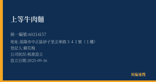 上等牛肉麵的照片-統編 60214157(基隆市) 公司登記資料與營業項目詳細圖表