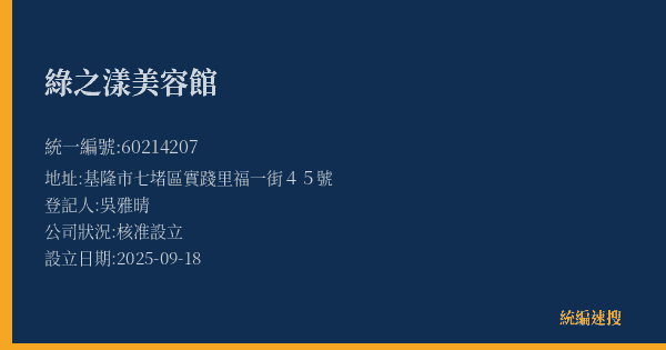 綠之漾美容館的照片-統編 60214207(基隆市) 公司登記資料與營業項目詳細圖表