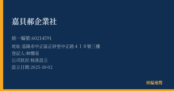 嘉貝郝企業社的照片-統編 60214591(基隆市) 公司登記資料與營業項目詳細圖表