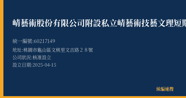 崝藝術股份有限公司附設私立崝藝術技藝文理短期補習班的照片-統編 60217149(桃園市) 公司登記資料與營業項目詳細圖表