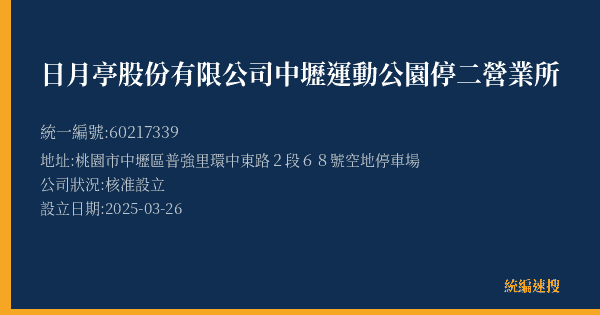 日月亭股份有限公司中壢運動公園停二營業所的照片-統編 60217339(桃園市) 公司登記資料與營業項目詳細圖表