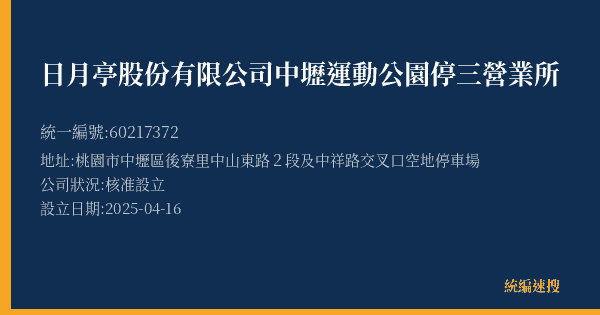 日月亭股份有限公司中壢運動公園停三營業所的照片-統編 60217372(桃園市) 公司登記資料與營業項目詳細圖表