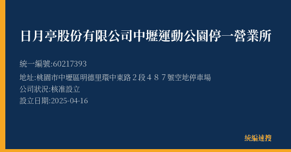 日月亭股份有限公司中壢運動公園停一營業所的照片-統編 60217393(桃園市) 公司登記資料與營業項目詳細圖表