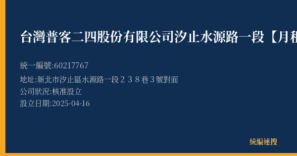 台灣普客二四股份有限公司汐止水源路一段【月租】停車場的照片-統編 60217767(新北市) 公司登記資料與營業項目詳細圖表