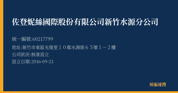 佐登妮絲國際股份有限公司新竹水源分公司的照片-統編 60217799(新竹市) 公司登記資料與營業項目詳細圖表