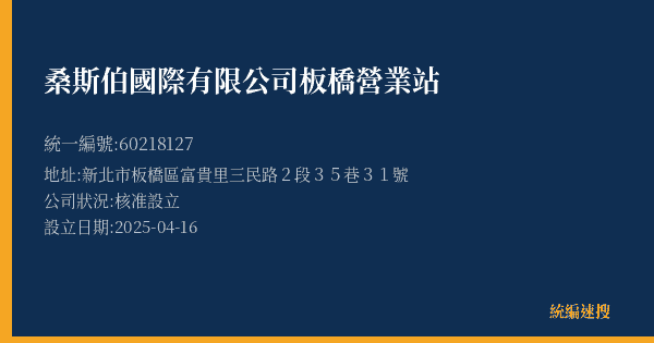 桑斯伯國際有限公司板橋營業站的照片-統編 60218127(新北市) 公司登記資料與營業項目詳細圖表