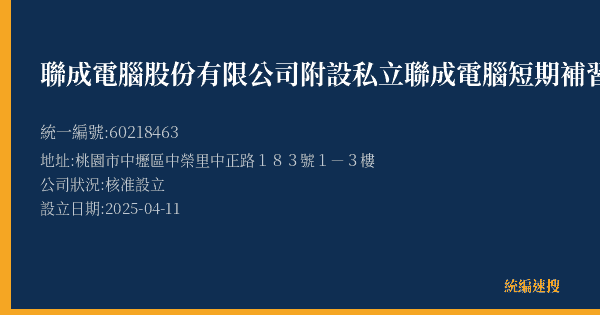 聯成電腦股份有限公司附設私立聯成電腦短期補習班的照片-統編 60218463(桃園市) 公司登記資料與營業項目詳細圖表