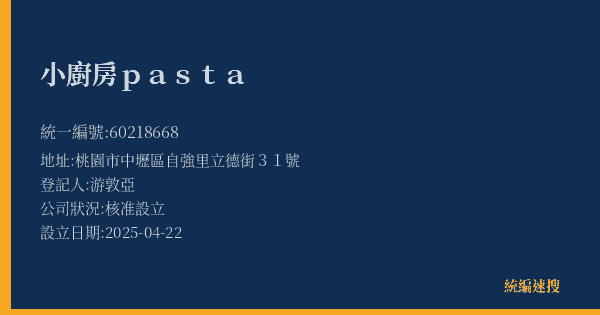 小廚房pasta的照片-統編 60218668(桃園市) 公司登記資料與營業項目詳細圖表