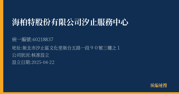 海柏特股份有限公司汐止服務中心的照片-統編 60218837(新北市) 公司登記資料與營業項目詳細圖表