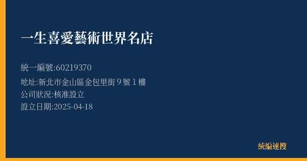 一生喜愛藝術世界名店的照片-統編 60219370(新北市) 公司登記資料與營業項目詳細圖表