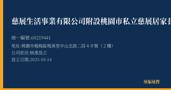 慈展生活事業有限公司附設桃園市私立慈展居家長照機構的照片-統編 60219441(桃園市) 公司登記資料與營業項目詳細圖表