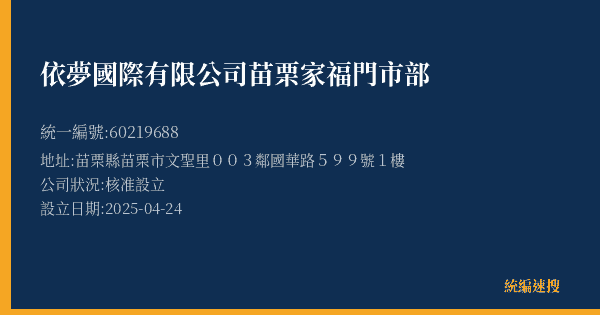 依夢國際有限公司苗栗家福門市部的照片-統編 60219688(苗栗縣) 公司登記資料與營業項目詳細圖表