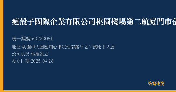 瘋殼子國際企業有限公司桃園機場第二航廈門市部的照片-統編 60220051(桃園市) 公司登記資料與營業項目詳細圖表