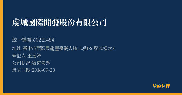 虔城國際開發股份有限公司的照片-統編 60221484(臺中市) 公司登記資料與營業項目詳細圖表