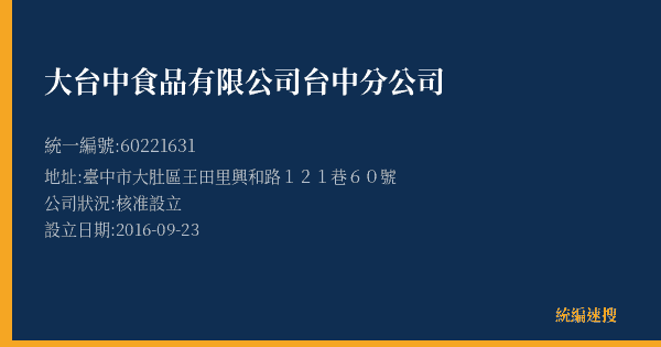 大台中食品有限公司台中分公司的照片-統編 60221631(臺中市) 公司登記資料與營業項目詳細圖表