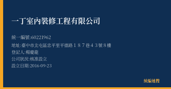 一丁室內裝修工程有限公司的照片-統編 60221962(臺中市) 公司登記資料與營業項目詳細圖表