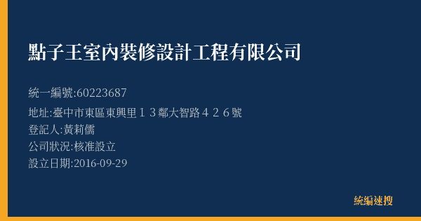 點子王室內裝修設計工程有限公司的照片-統編 60223687(臺中市) 公司登記資料與營業項目詳細圖表