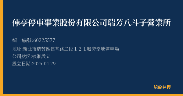 俥亭停車事業股份有限公司瑞芳八斗子營業所的照片-統編 60225577(新北市) 公司登記資料與營業項目詳細圖表
