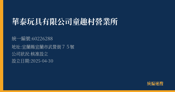 華泰玩具有限公司童趣村營業所的照片-統編 60226288(宜蘭縣) 公司登記資料與營業項目詳細圖表