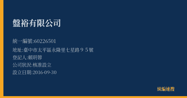 盤裕有限公司的照片-統編 60226501(臺中市) 公司登記資料與營業項目詳細圖表
