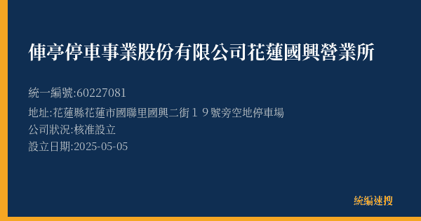 俥亭停車事業股份有限公司花蓮國興營業所的照片-統編 60227081(花蓮縣) 公司登記資料與營業項目詳細圖表