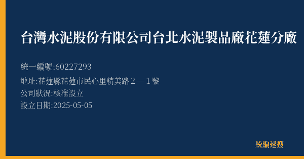 台灣水泥股份有限公司台北水泥製品廠花蓮分廠的照片-統編 60227293(花蓮縣) 公司登記資料與營業項目詳細圖表