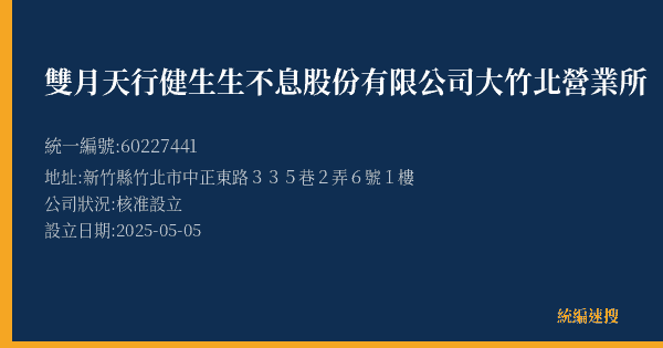 雙月天行健生生不息股份有限公司大竹北營業所的照片-統編 60227441(新竹縣) 公司登記資料與營業項目詳細圖表