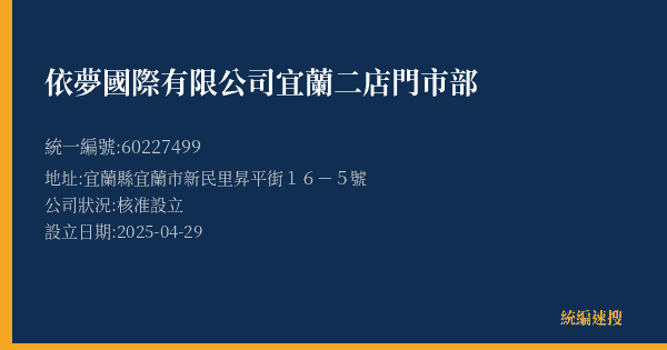 依夢國際有限公司宜蘭二店門市部的照片-統編 60227499(宜蘭縣) 公司登記資料與營業項目詳細圖表