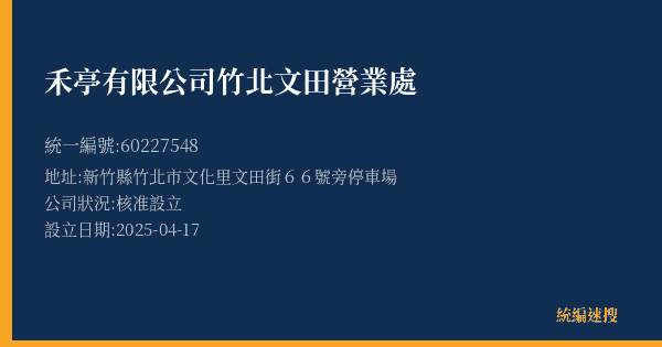 禾亭有限公司竹北文田營業處的照片-統編 60227548(新竹縣) 公司登記資料與營業項目詳細圖表