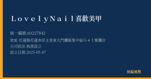 Lovely Nail喜歡美甲的照片-統編 60227842(花蓮縣) 公司登記資料與營業項目詳細圖表