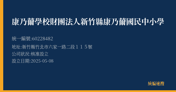 康乃薾學校財團法人新竹縣康乃薾國民中小學的照片-統編 60228482(新竹縣) 公司登記資料與營業項目詳細圖表