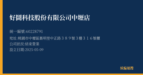 好鬪科技股份有限公司中壢店的照片-統編 60228791(桃園市) 公司登記資料與營業項目詳細圖表