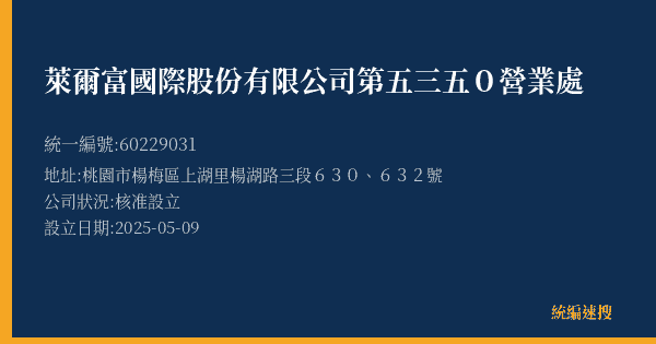 萊爾富國際股份有限公司第五三五0營業處的照片-統編 60229031(桃園市) 公司登記資料與營業項目詳細圖表